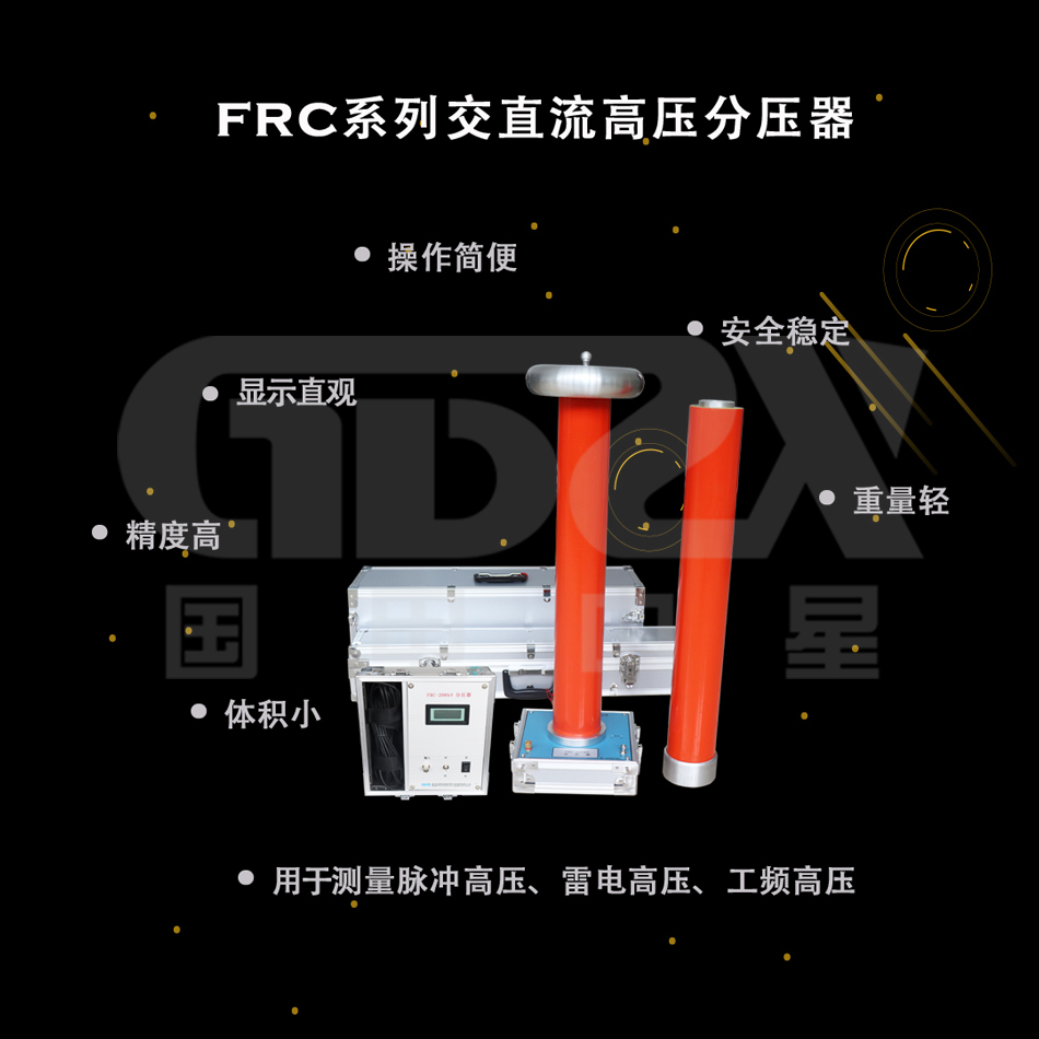 交直流高壓分壓器產品特點.jpg 交直流高壓分壓器產品特點.jpg