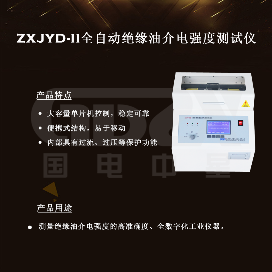 ZXJYD-II全自動絕緣油介電強(qiáng)度測試儀介紹 ZXJYD-II全自動絕緣油介電強(qiáng)度測試儀