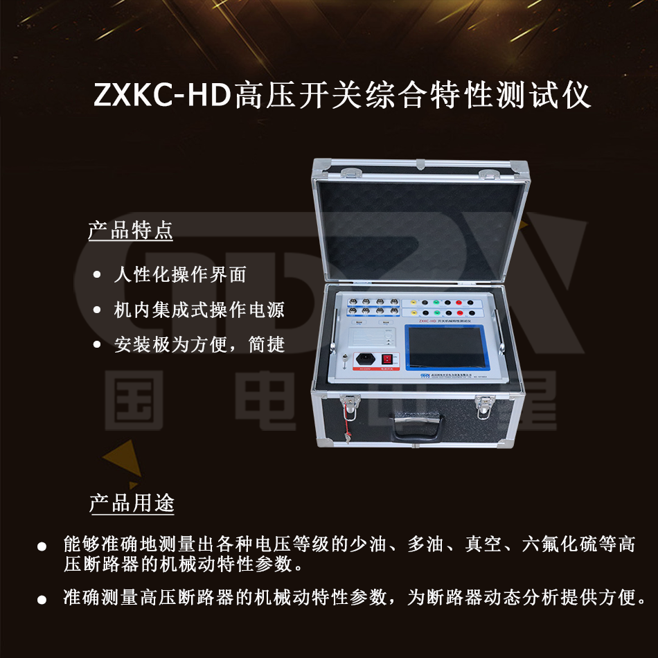 ZXKC-HD高壓開關(guān)綜合特性測(cè)試儀介紹圖 ZXKC-HD高壓開關(guān)綜合特性測(cè)試儀介紹圖