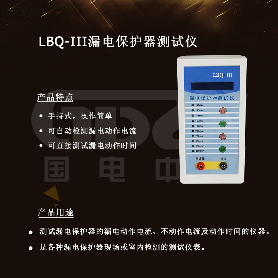 LBQ-III漏電保護(hù)器測(cè)試儀介紹 LBQ-III漏電保護(hù)器測(cè)試儀介紹