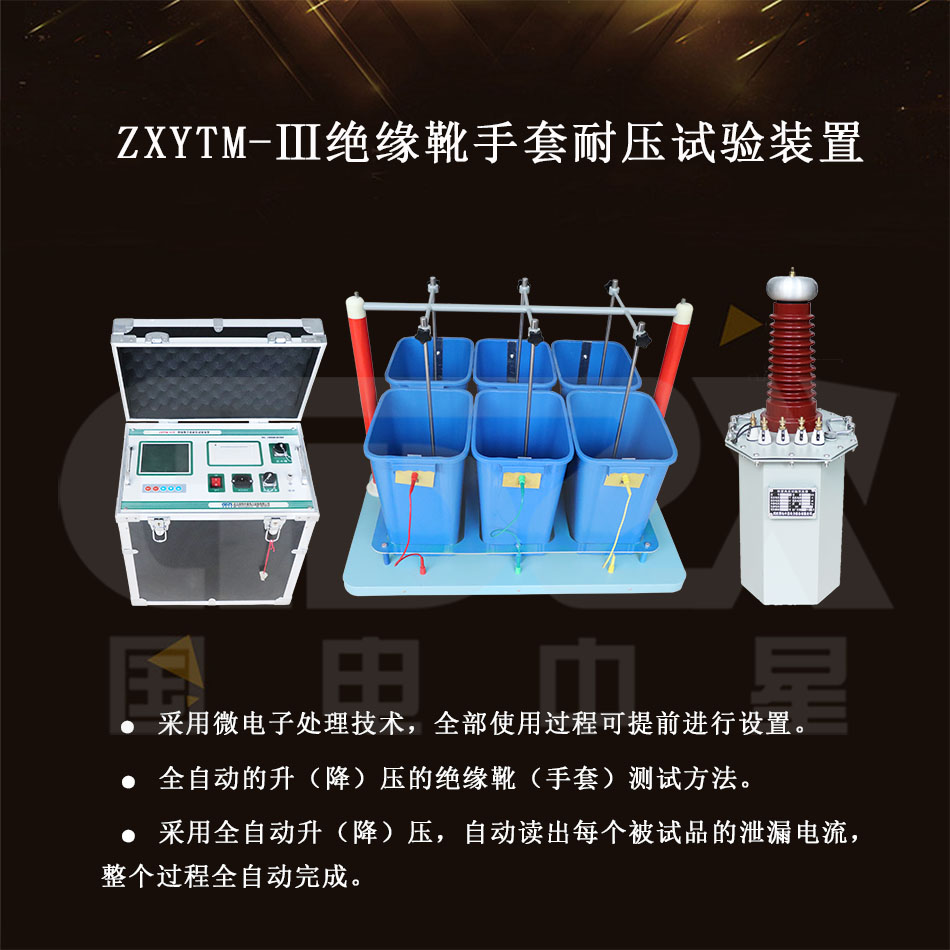 ZXYTM-Ⅲ絕緣靴手套耐壓試驗裝置組圖 ZXYTM-Ⅲ絕緣靴手套耐壓試驗裝置組圖