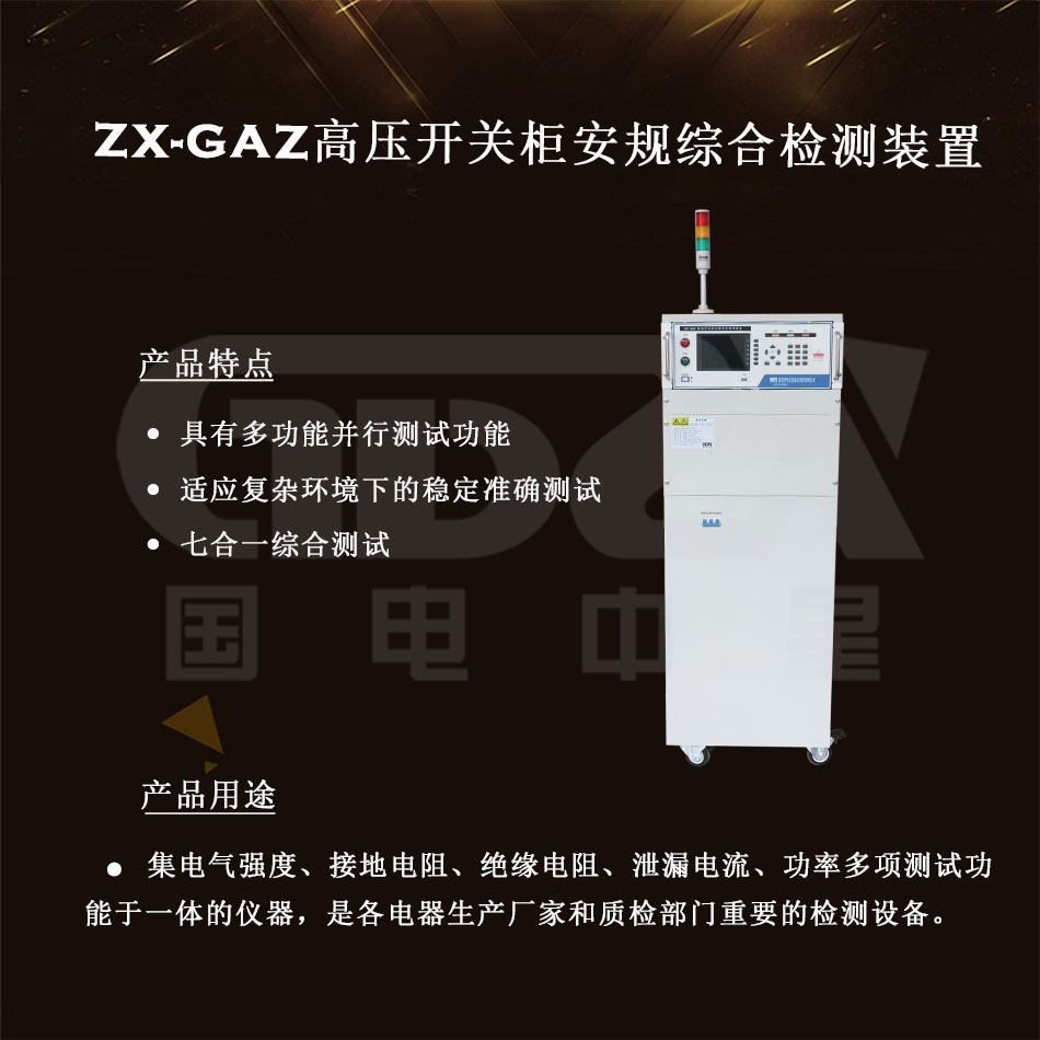 ZX-GAZ高壓開關柜安規綜合檢測裝置介紹圖 ZX-GAZ高壓開關柜安規綜合檢測裝置介紹圖