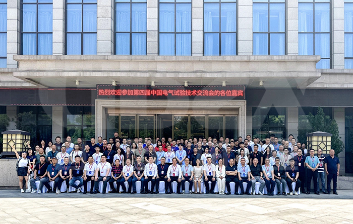 今域通電力集團｜受邀參加第四屆中國電氣試驗技術(shù)交流會